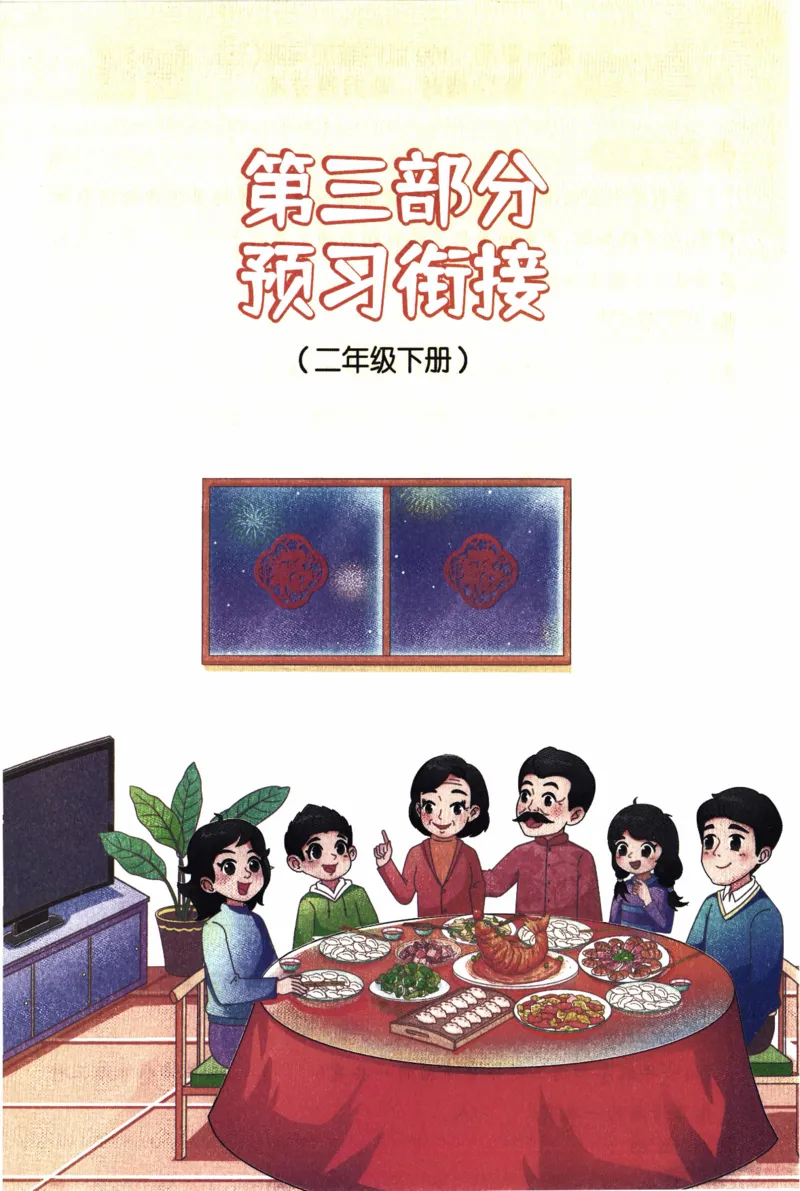 26春《阳光同学寒假衔接》北师数学2年级_26春北师大版数学二下_02、寒假衔接