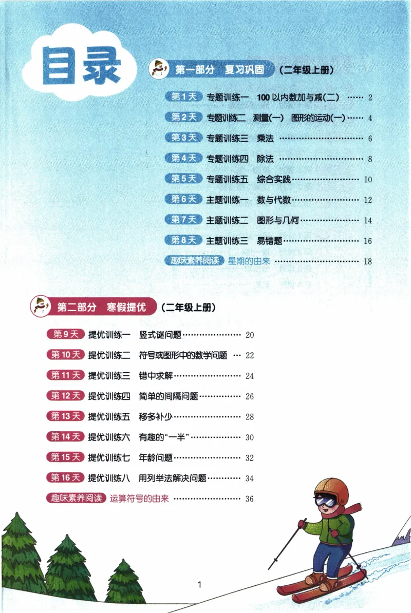 26春《阳光同学寒假衔接》北师数学2年级_26春北师大版数学二下_02、寒假衔接
