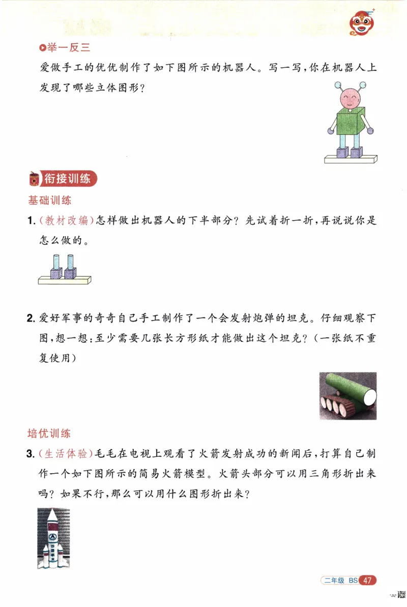 26春《阳光同学寒假衔接》北师数学2年级_26春北师大版数学二下_02、寒假衔接