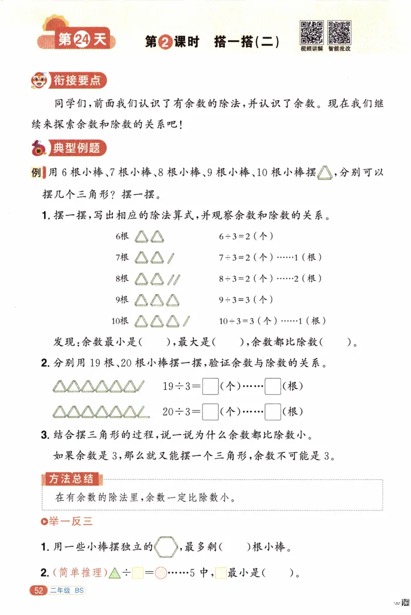 26春《阳光同学寒假衔接》北师数学2年级_26春北师大版数学二下_02、寒假衔接