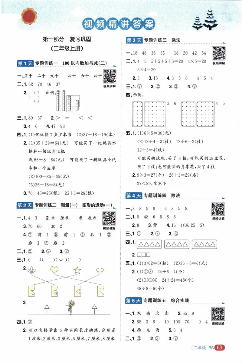 26春《阳光同学寒假衔接》北师数学2年级_26春北师大版数学二下_02、寒假衔接