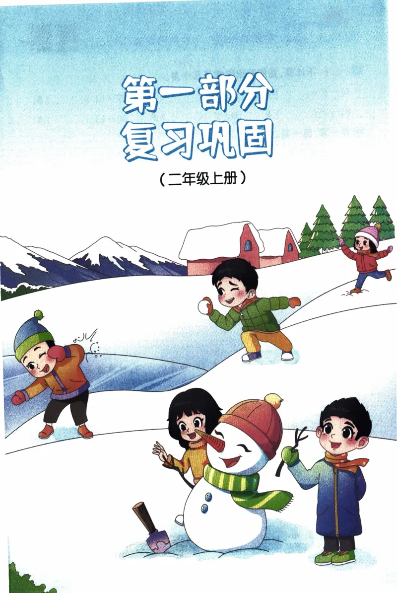 26春《阳光同学寒假衔接》北师数学2年级_26春北师大版数学二下_02、寒假衔接