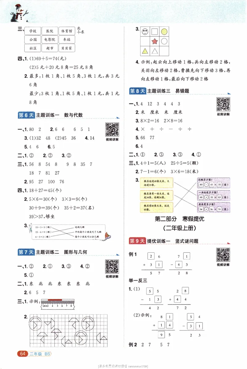 26春《阳光同学寒假衔接》北师数学2年级_26春北师大版数学二下_02、寒假衔接
