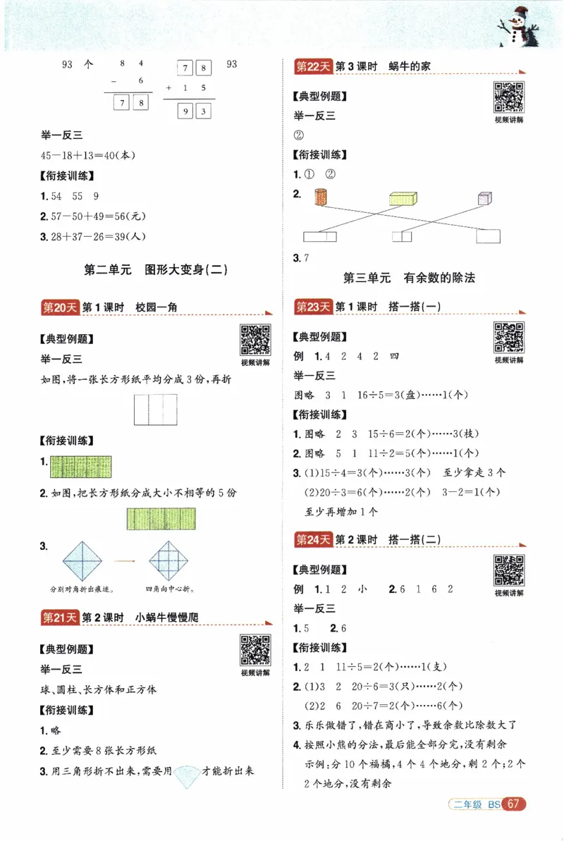26春《阳光同学寒假衔接》北师数学2年级_26春北师大版数学二下_02、寒假衔接