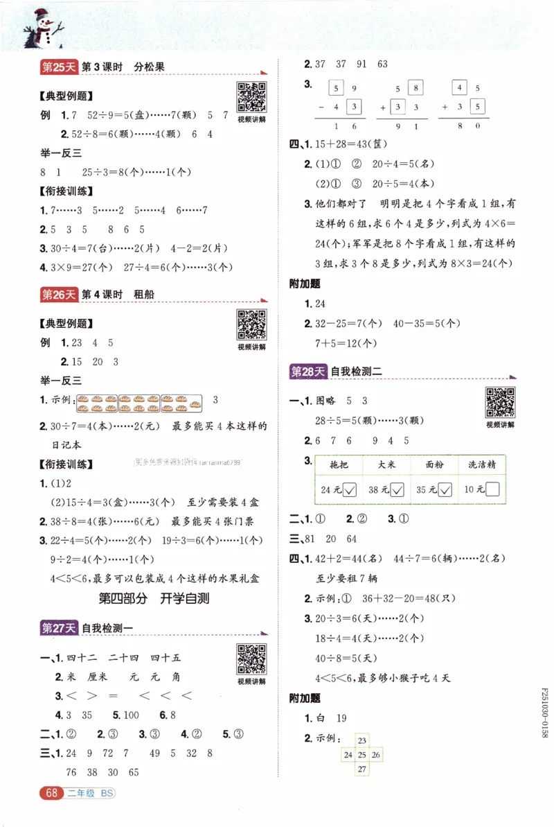 26春《阳光同学寒假衔接》北师数学2年级_26春北师大版数学二下_02、寒假衔接