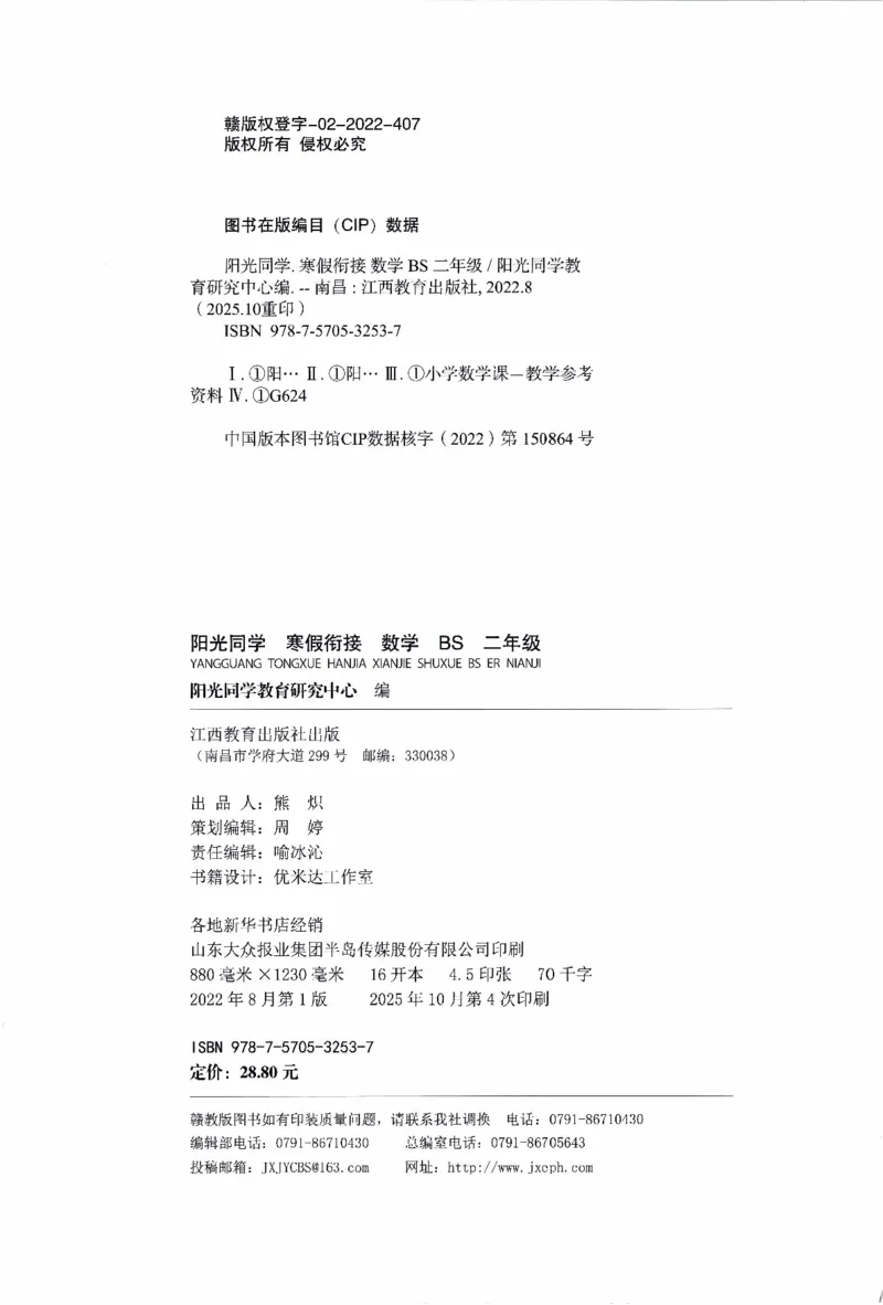 26春《阳光同学寒假衔接》北师数学2年级_26春北师大版数学二下_02、寒假衔接