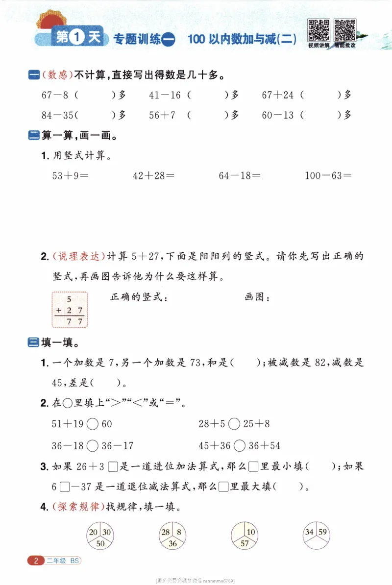 26春《阳光同学寒假衔接》北师数学2年级_26春北师大版数学二下_02、寒假衔接