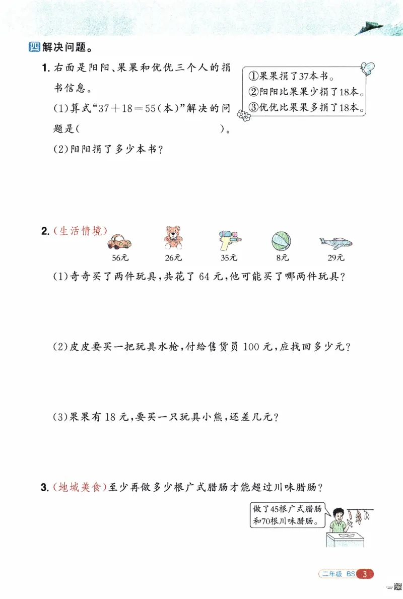 26春《阳光同学寒假衔接》北师数学2年级_26春北师大版数学二下_02、寒假衔接