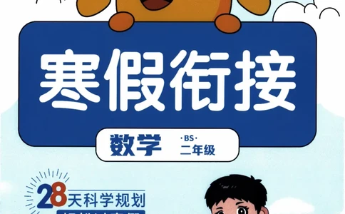 26春《阳光同学寒假衔接》北师数学2年级_26春北师大版数学二下_02、寒假衔接