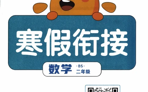 26春《阳光同学寒假衔接》北师数学2年级_26春北师大版数学二下_02、寒假衔接