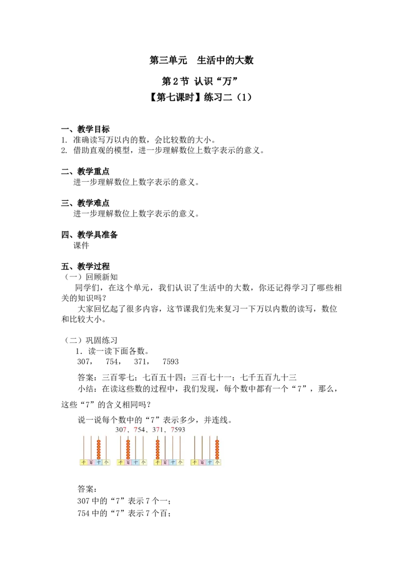 第三单元第二节第七课时练习二（1）北师大版_26春北师大版数学二下_19、赠送其它资料_二年级数学下册（北师大版）_旧版_二年级数学下册（北师大版）_教学设计_第三单元