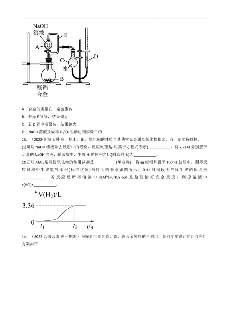3.2.2铝及其化合物（习题）-名课堂精选2022-2023学年高一化学同步精品备课系列（人教版2019必修第一册）（原卷版）_高化_2025春-人教版高中化学_01新版高中化学必修一_习题