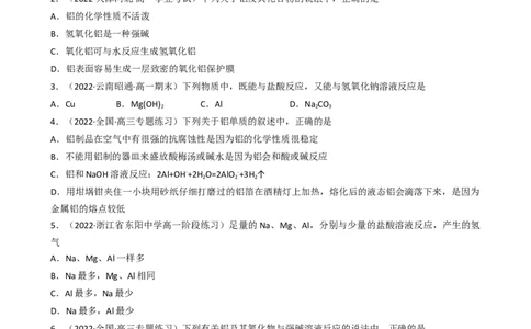 3.2.2铝及其化合物（习题）-名课堂精选2022-2023学年高一化学同步精品备课系列（人教版2019必修第一册）（原卷版）_高化_2025春-人教版高中化学_01新版高中化学必修一_习题