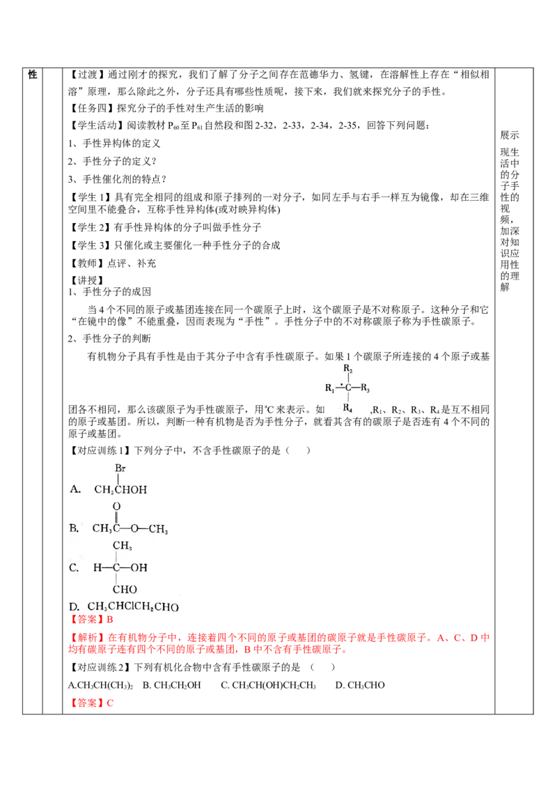 2.3.2分子间的作用力、分子的手性（教学设计）-（人教版2019选修第二册）_高化_595801221724高中化学新人教版选择性必修一二三电子版教案PPT课件高中试卷_选择性必修2册（人教版）