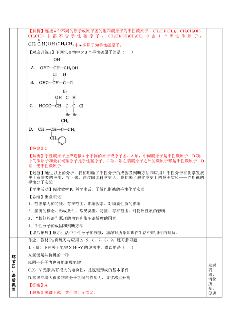 2.3.2分子间的作用力、分子的手性（教学设计）-（人教版2019选修第二册）_高化_595801221724高中化学新人教版选择性必修一二三电子版教案PPT课件高中试卷_选择性必修2册（人教版）