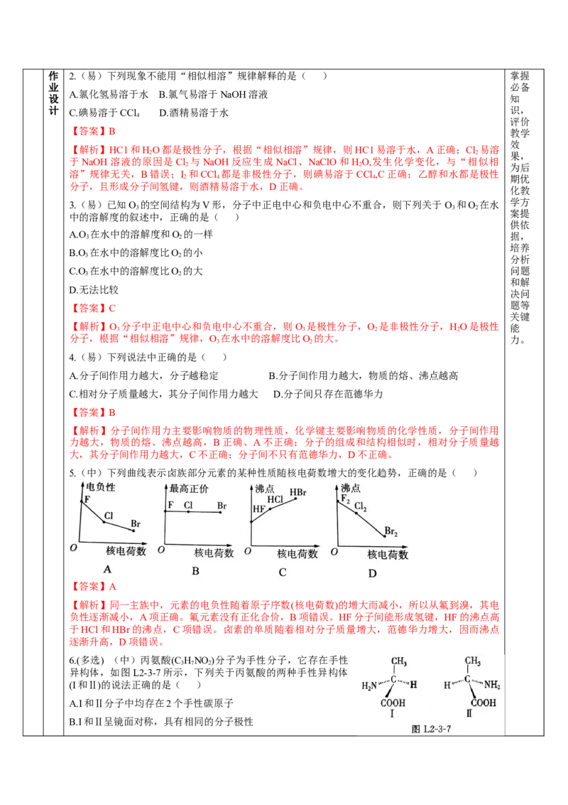 2.3.2分子间的作用力、分子的手性（教学设计）-（人教版2019选修第二册）_高化_595801221724高中化学新人教版选择性必修一二三电子版教案PPT课件高中试卷_选择性必修2册（人教版）