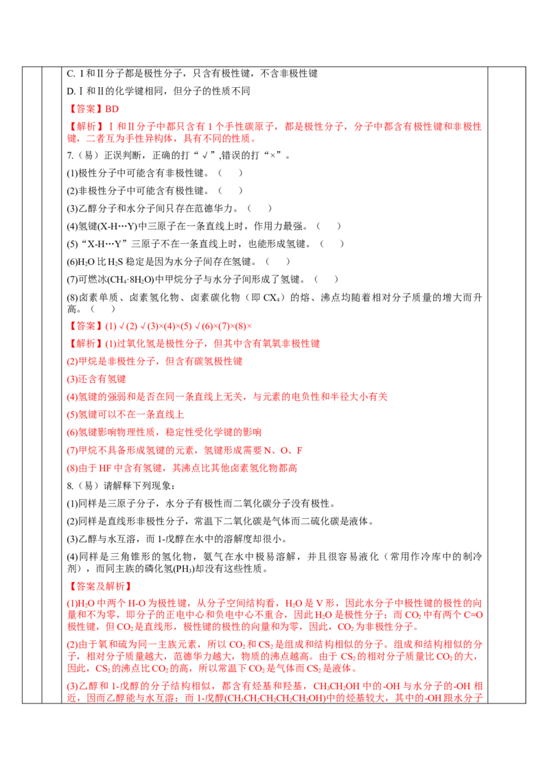 2.3.2分子间的作用力、分子的手性（教学设计）-（人教版2019选修第二册）_高化_595801221724高中化学新人教版选择性必修一二三电子版教案PPT课件高中试卷_选择性必修2册（人教版）