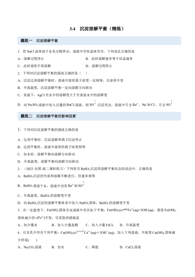 3.4沉淀溶解平衡（精练）-（人教版2019选择性必修1）（原卷版）_高化_595801221724高中化学新人教版选择性必修一二三电子版教案PPT课件高中试卷_选择性必修1册（人教版）_专项练习