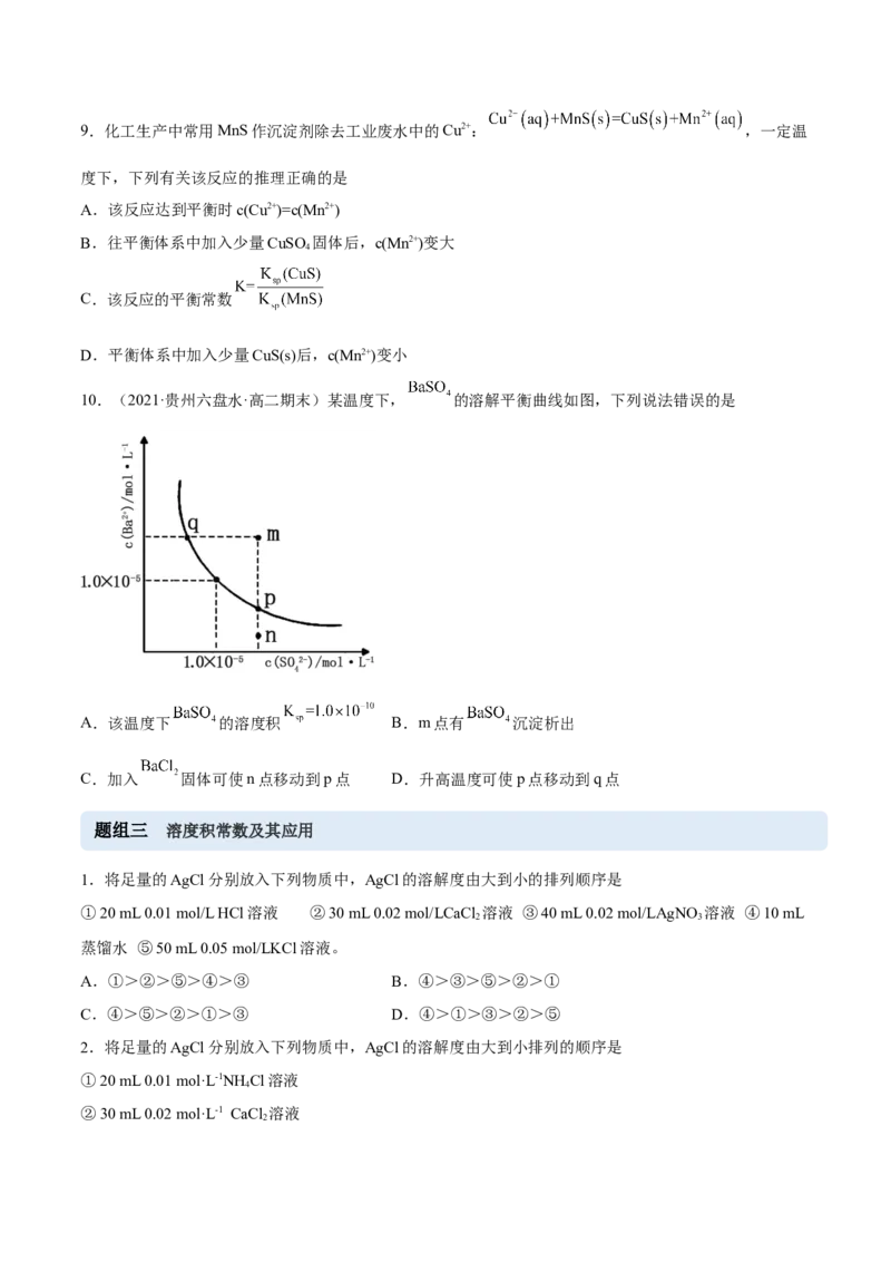 3.4沉淀溶解平衡（精练）-（人教版2019选择性必修1）（原卷版）_高化_595801221724高中化学新人教版选择性必修一二三电子版教案PPT课件高中试卷_选择性必修1册（人教版）_专项练习