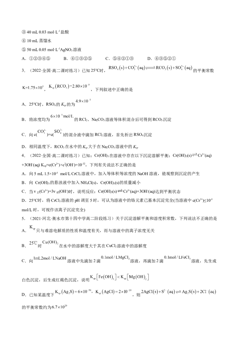 3.4沉淀溶解平衡（精练）-（人教版2019选择性必修1）（原卷版）_高化_595801221724高中化学新人教版选择性必修一二三电子版教案PPT课件高中试卷_选择性必修1册（人教版）_专项练习