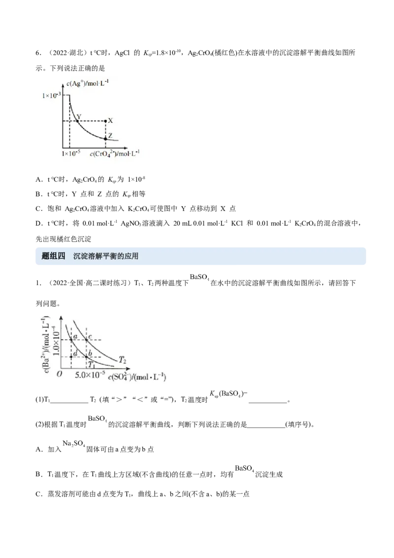 3.4沉淀溶解平衡（精练）-（人教版2019选择性必修1）（原卷版）_高化_595801221724高中化学新人教版选择性必修一二三电子版教案PPT课件高中试卷_选择性必修1册（人教版）_专项练习