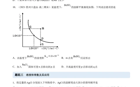 3.4沉淀溶解平衡（精练）-（人教版2019选择性必修1）（原卷版）_高化_595801221724高中化学新人教版选择性必修一二三电子版教案PPT课件高中试卷_选择性必修1册（人教版）_专项练习
