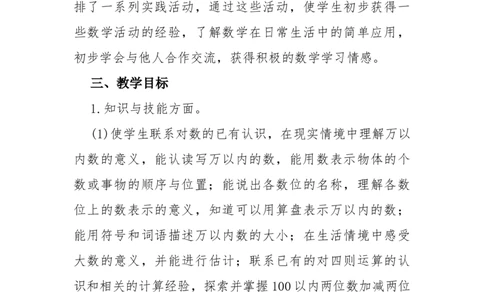 教学计划_26春北师大版数学二下_19、赠送其它资料_二年级数学下册（北师大版）_旧版_二年级数学下册（北师大版）_教学计划
