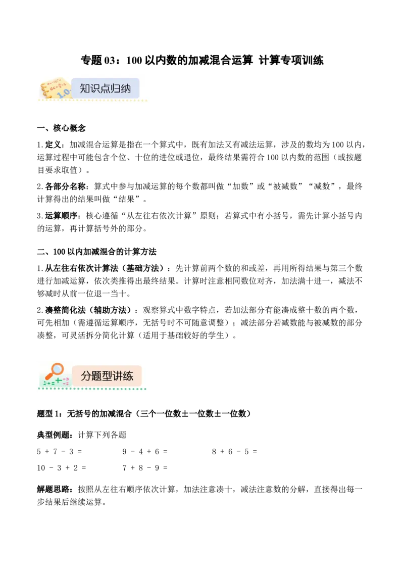 专题03：100以内数的加减混合运算（计算专项训练）（新教材）_26春北师大版数学二下_07、计算专项训练word版