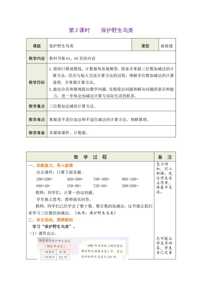 第2课时保护野生鸟类_26春北师大版数学二下_00、教案共6套完整版表格式+文档式整册+课时word版_第1套表格式教案（有反思）_08第六单元大数加与减（一）教案