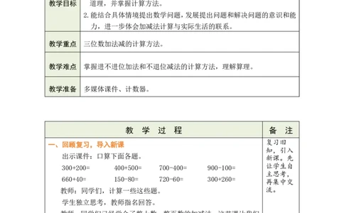 第2课时保护野生鸟类_26春北师大版数学二下_00、教案共6套完整版表格式+文档式整册+课时word版_第1套表格式教案（有反思）_08第六单元大数加与减（一）教案