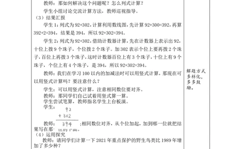 第2课时保护野生鸟类_26春北师大版数学二下_00、教案共6套完整版表格式+文档式整册+课时word版_第1套表格式教案（有反思）_08第六单元大数加与减（一）教案