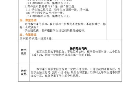 第2课时保护野生鸟类_26春北师大版数学二下_00、教案共6套完整版表格式+文档式整册+课时word版_第1套表格式教案（有反思）_08第六单元大数加与减（一）教案