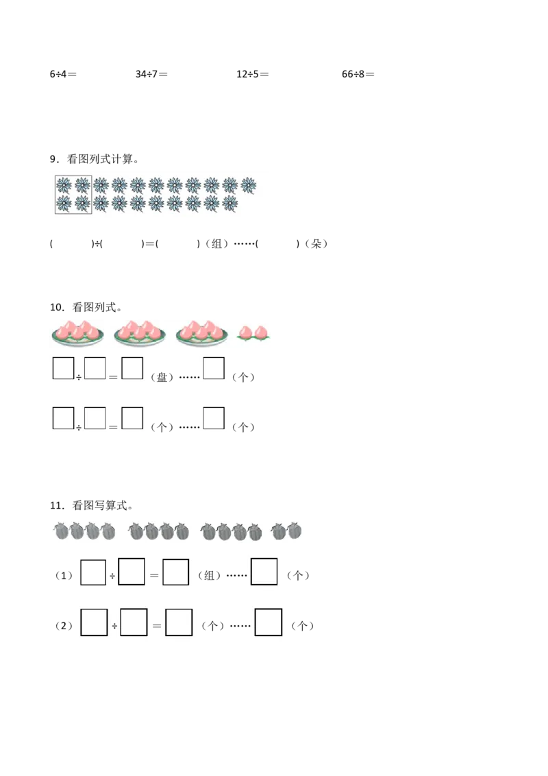 专题04：100以内有余数的除法（计算专项训练）（新教材）_26春北师大版数学二下_07、计算专项训练word版