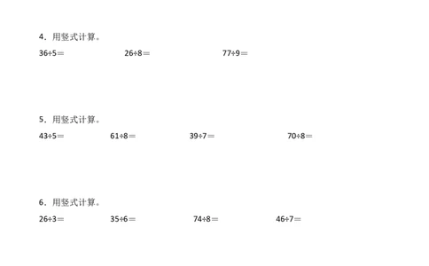 专题04：100以内有余数的除法（计算专项训练）（新教材）_26春北师大版数学二下_07、计算专项训练word版