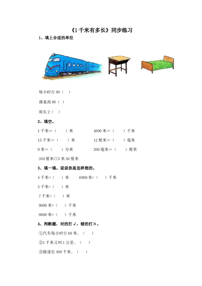 二年级下册数学一课一练-《1千米有多长》1北师大版_26春北师大版数学二下_19、赠送其它资料_旧版_第2套：北师大数学2下_北师大数学二下课时练习（99份）