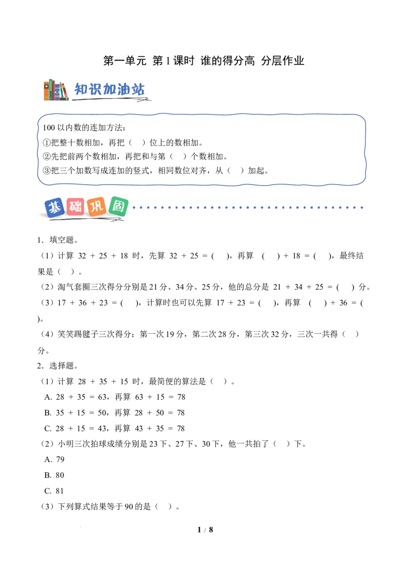 第1单元第1课时谁的得分高（分层作业）数学北师大版二年级下册（新教材）_26春北师大版数学二下_00、上课课件PPT+教案+任务单+分层作业更新中_第1单元