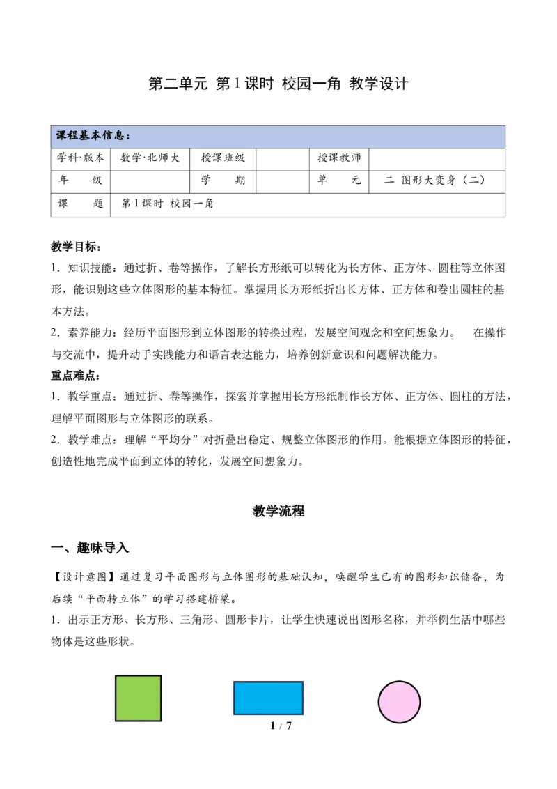 第2单元第1课时校园一角（教学设计）数学北师大版二年级下册（新教材）_26春北师大版数学二下_00、上课课件PPT+教案+任务单+分层作业更新中_第2单元