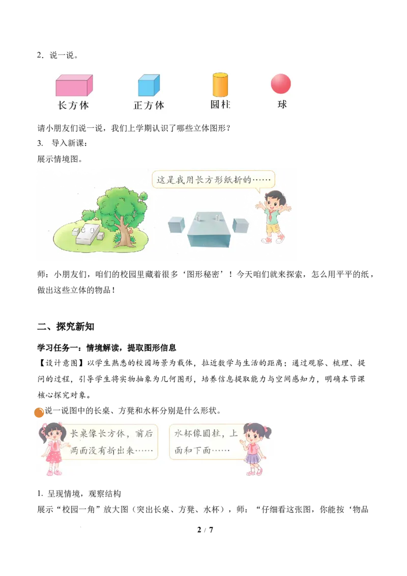 第2单元第1课时校园一角（教学设计）数学北师大版二年级下册（新教材）_26春北师大版数学二下_00、上课课件PPT+教案+任务单+分层作业更新中_第2单元