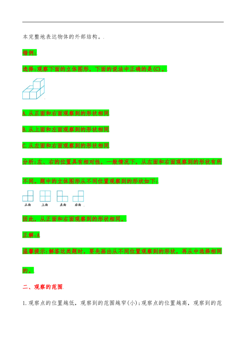 易错考点精讲03观察物体（知识回顾+夯实基础练）六年级上册数学单元考点精讲+优选易错题北师大版（含答案）_26春北师大版数学二下_19、赠送其它资料_旧版