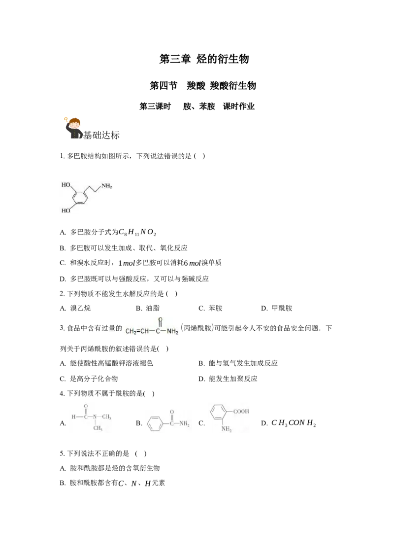 3.4.3胺、苯胺（分层作业）（原卷版）_高化_595801221724高中化学新人教版选择性必修一二三电子版教案PPT课件高中试卷_选择性必修3册（人教版）_分层作业