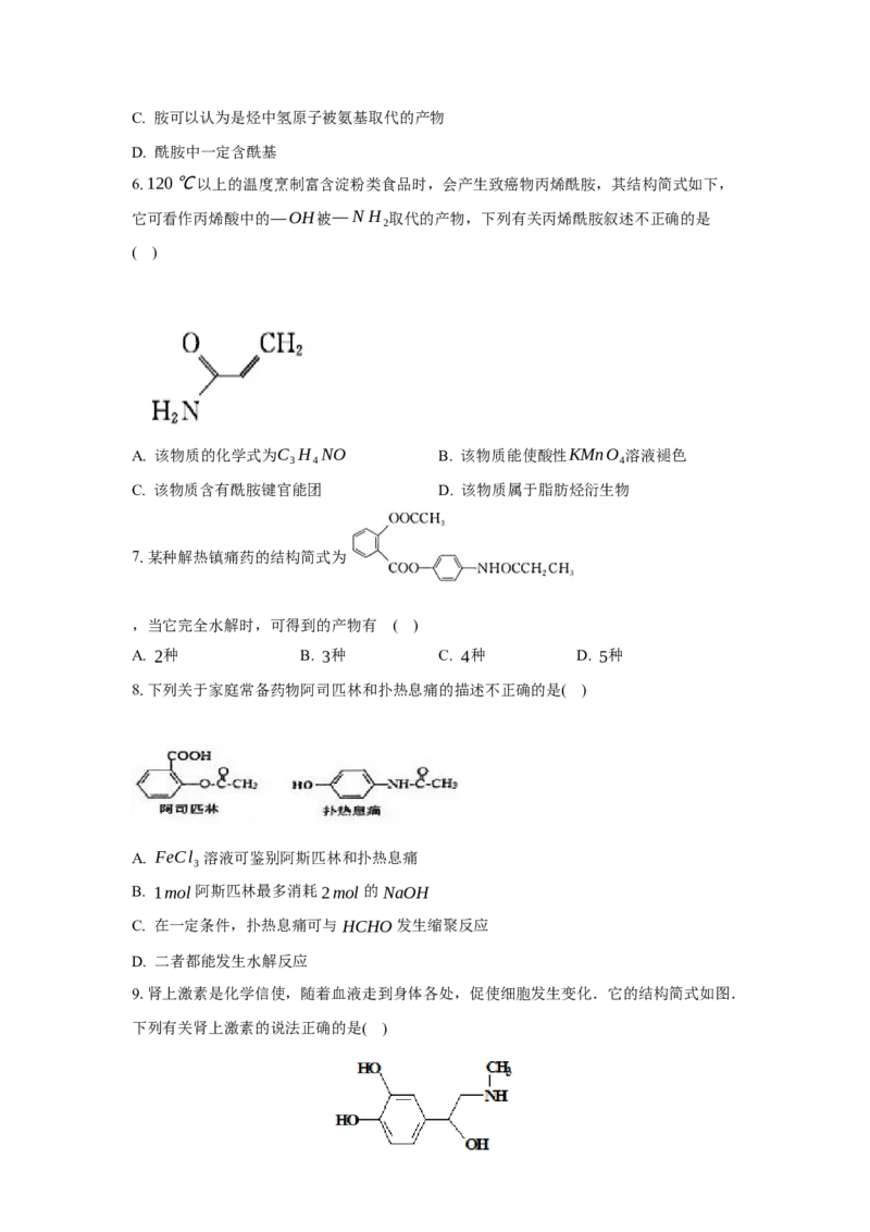 3.4.3胺、苯胺（分层作业）（原卷版）_高化_595801221724高中化学新人教版选择性必修一二三电子版教案PPT课件高中试卷_选择性必修3册（人教版）_分层作业