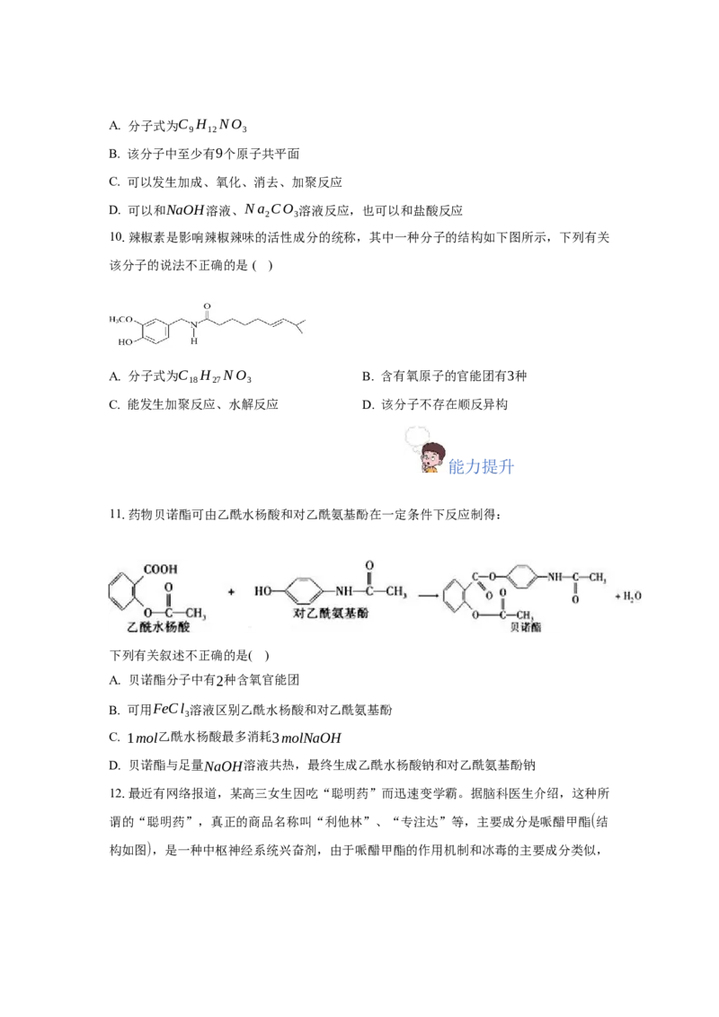 3.4.3胺、苯胺（分层作业）（原卷版）_高化_595801221724高中化学新人教版选择性必修一二三电子版教案PPT课件高中试卷_选择性必修3册（人教版）_分层作业