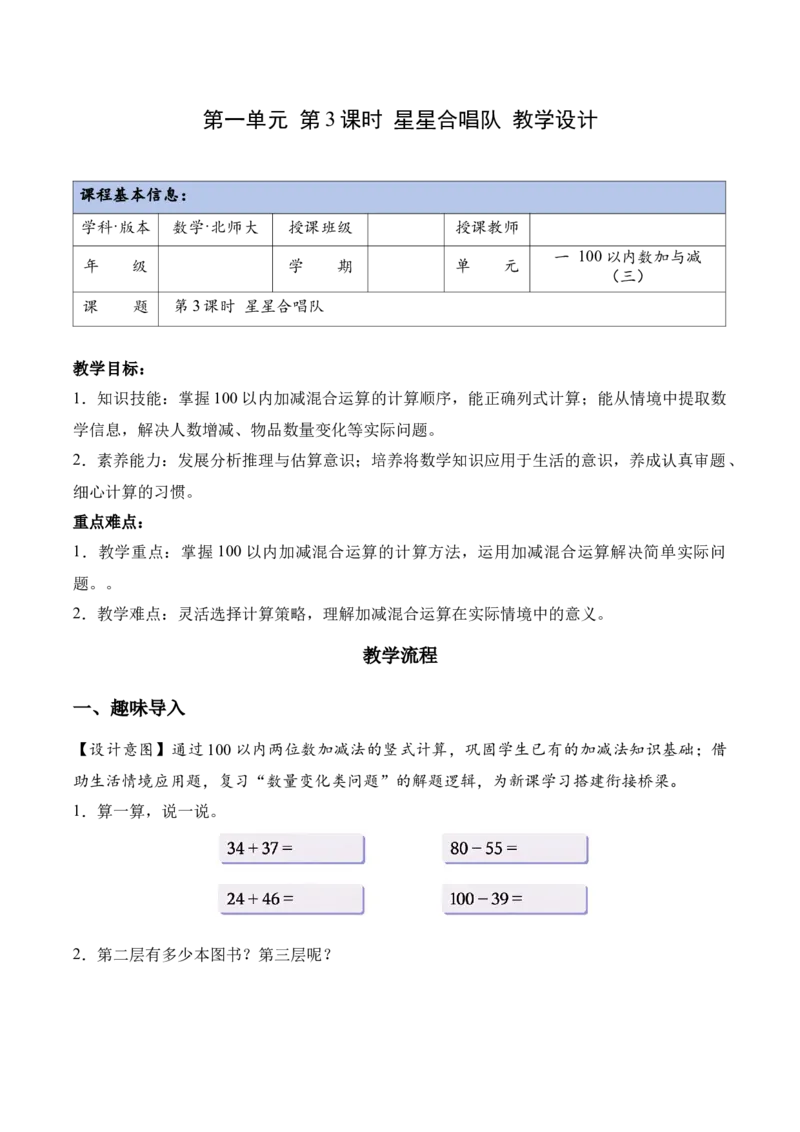第一单元第3课时星星合唱队（教学设计）（新教材）_26春北师大版数学二下_00、上课课件PPT+教案+任务单+分层作业更新中_01、教学设计