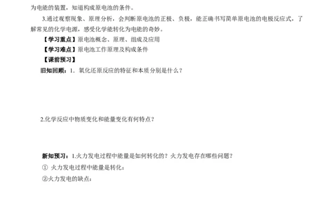 6.1.2化学反应与电能（导学案）（原卷版）_高化_595801221724高中化学新人教版选择性必修一二三电子版教案PPT课件高中试卷_必修二册（人教版）_导学案