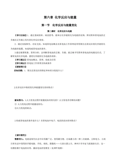6.1.2化学反应与电能（导学案）（原卷版）_高化_595801221724高中化学新人教版选择性必修一二三电子版教案PPT课件高中试卷_必修二册（人教版）_导学案