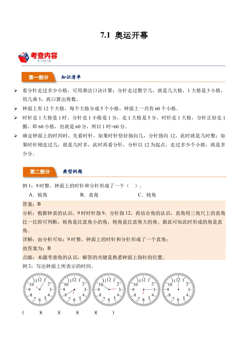 7.1奥运开幕（北师大版）_26春北师大版数学二下_19、赠送其它资料_二年级数学下册（北师大版）_旧版_二年级数学下册（北师大版）_母题专项练习-K34_2024版