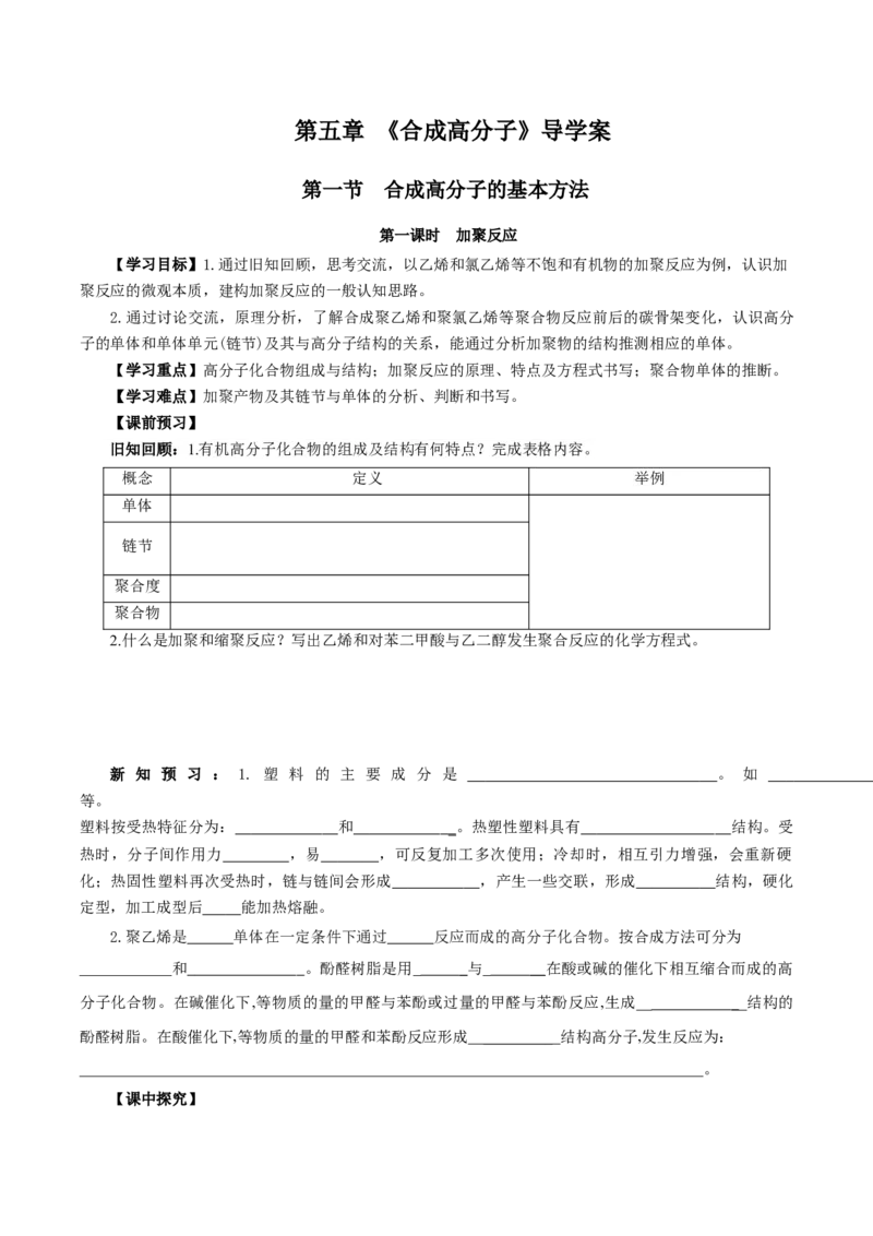 5.1.1合成高分子的基本方法&mdash;加聚反应（导学案）（原卷版）_高化_595801221724高中化学新人教版选择性必修一二三电子版教案PPT课件高中试卷_选择性必修3册（人教版）_导学案
