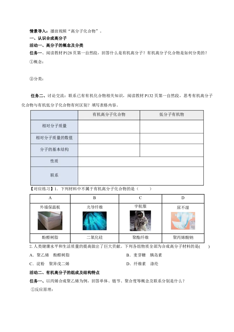 5.1.1合成高分子的基本方法&mdash;加聚反应（导学案）（原卷版）_高化_595801221724高中化学新人教版选择性必修一二三电子版教案PPT课件高中试卷_选择性必修3册（人教版）_导学案