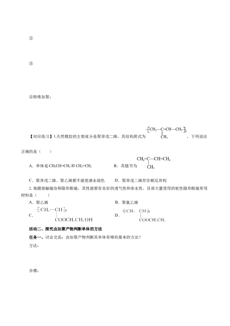5.1.1合成高分子的基本方法&mdash;加聚反应（导学案）（原卷版）_高化_595801221724高中化学新人教版选择性必修一二三电子版教案PPT课件高中试卷_选择性必修3册（人教版）_导学案
