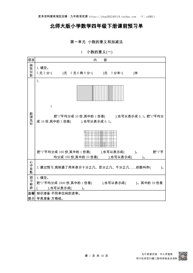 北师大版四年级下册小学数学学前预习单30页_26春北师大版数学二下_19、赠送其它资料_旧版_赠品：北师大数学1-6年级课前预习单
